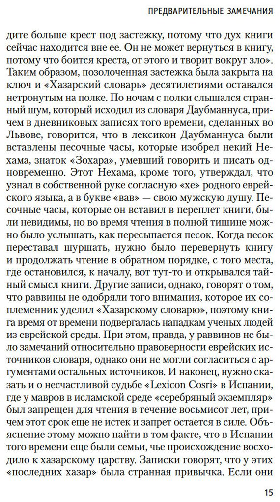 Книга Павич М.: Хазарский словарь купить,NaN