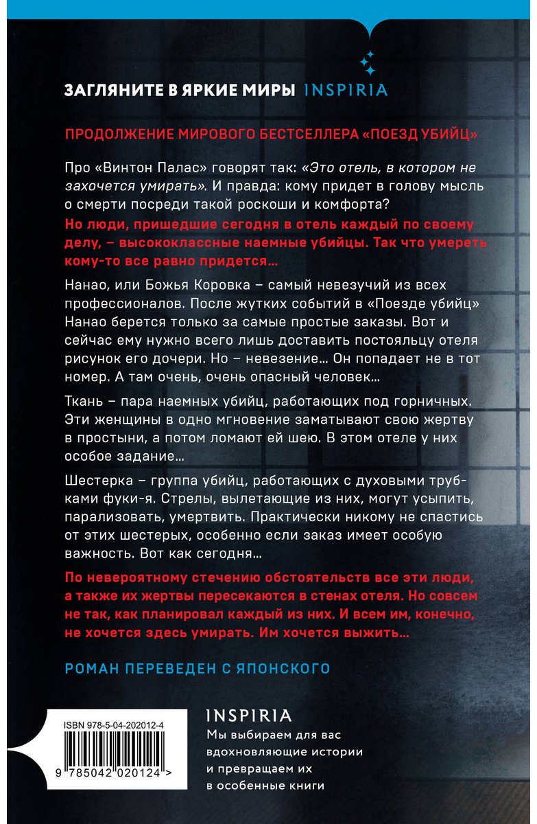Книга Исака Котаро: Отель убийц купить,NaN