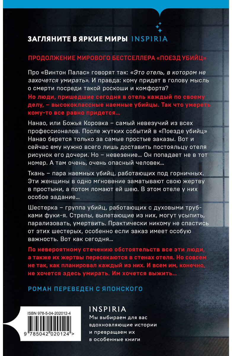 Книга Исака Котаро: Отель убийц купить,NaN