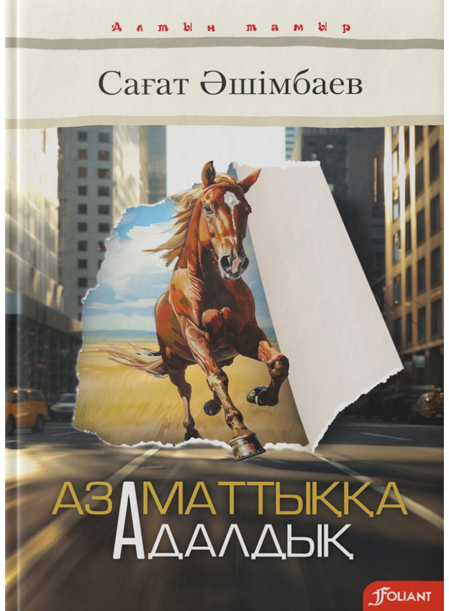 Книга Әшімбаев С.: Азаматтыққа адалдық купить,NaN