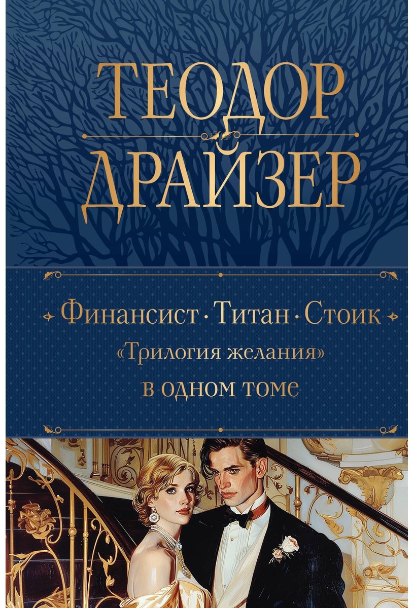 Книга Драйзер Т.: Финансист. Титан. Стоик. "Трилогия желания" в одном томе купить,NaN