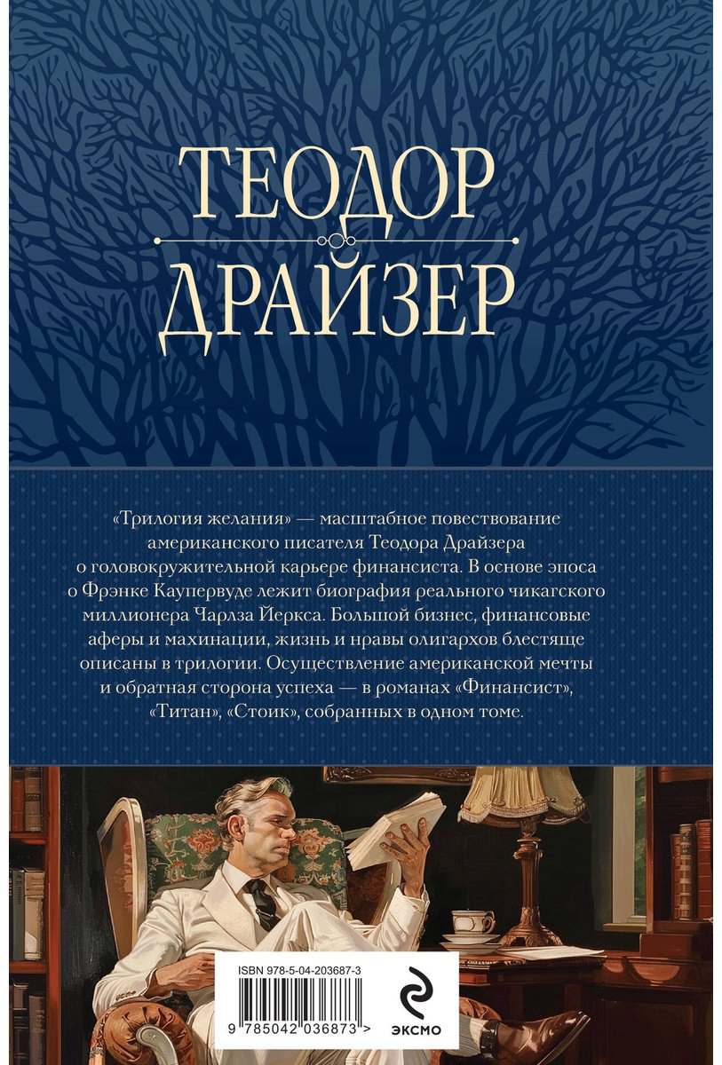 Книга Драйзер Т.: Финансист. Титан. Стоик. "Трилогия желания" в одном томе купить,NaN