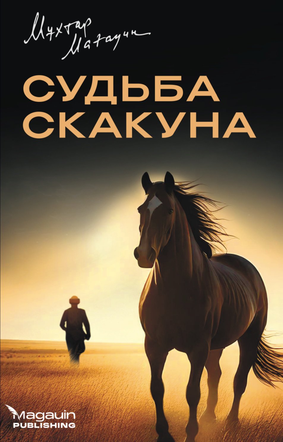Книга Мухтар Магауин: Судьба скакуна купить,NaN