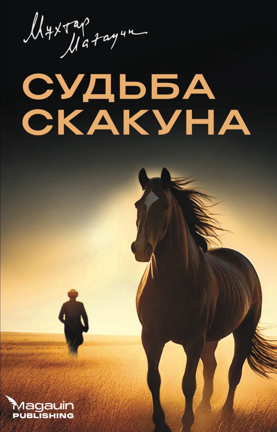 Книга Мухтар Магауин: Судьба скакуна купить,NaN