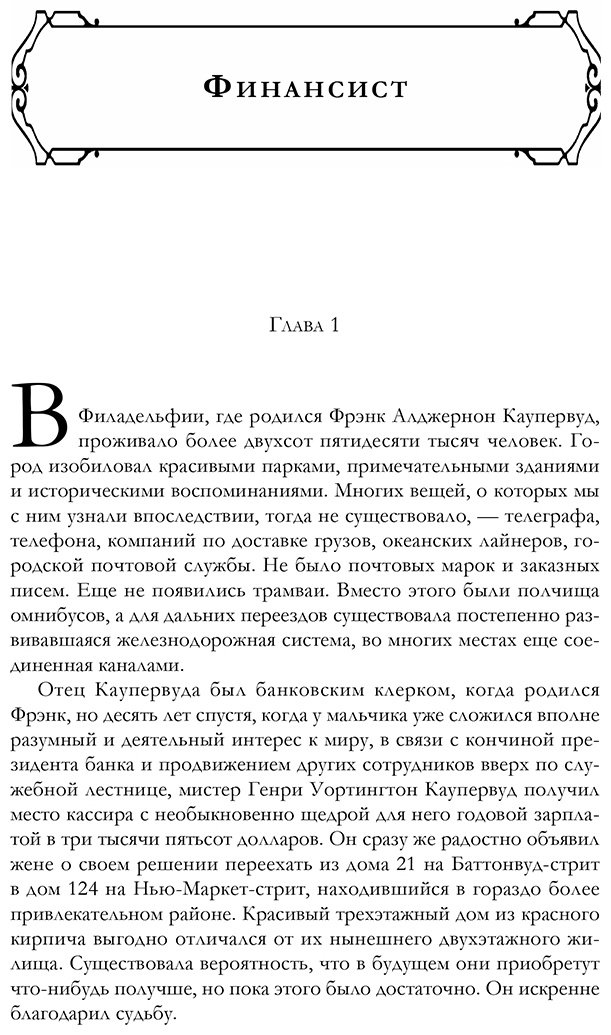 Книга Драйзер Т.: Финансист. Титан. Стоик. "Трилогия желания" в одном томе купить,NaN