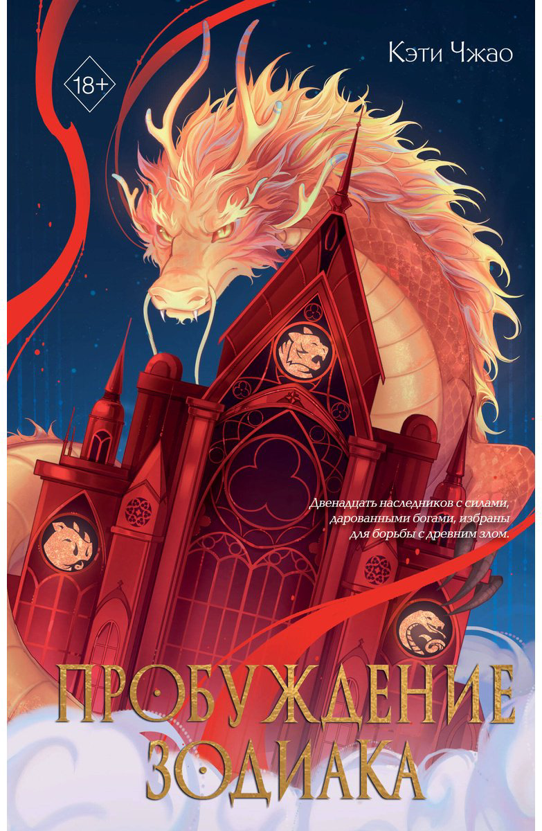 Книга Чжао К.: Пробуждение зодиака (#1) купить,NaN
