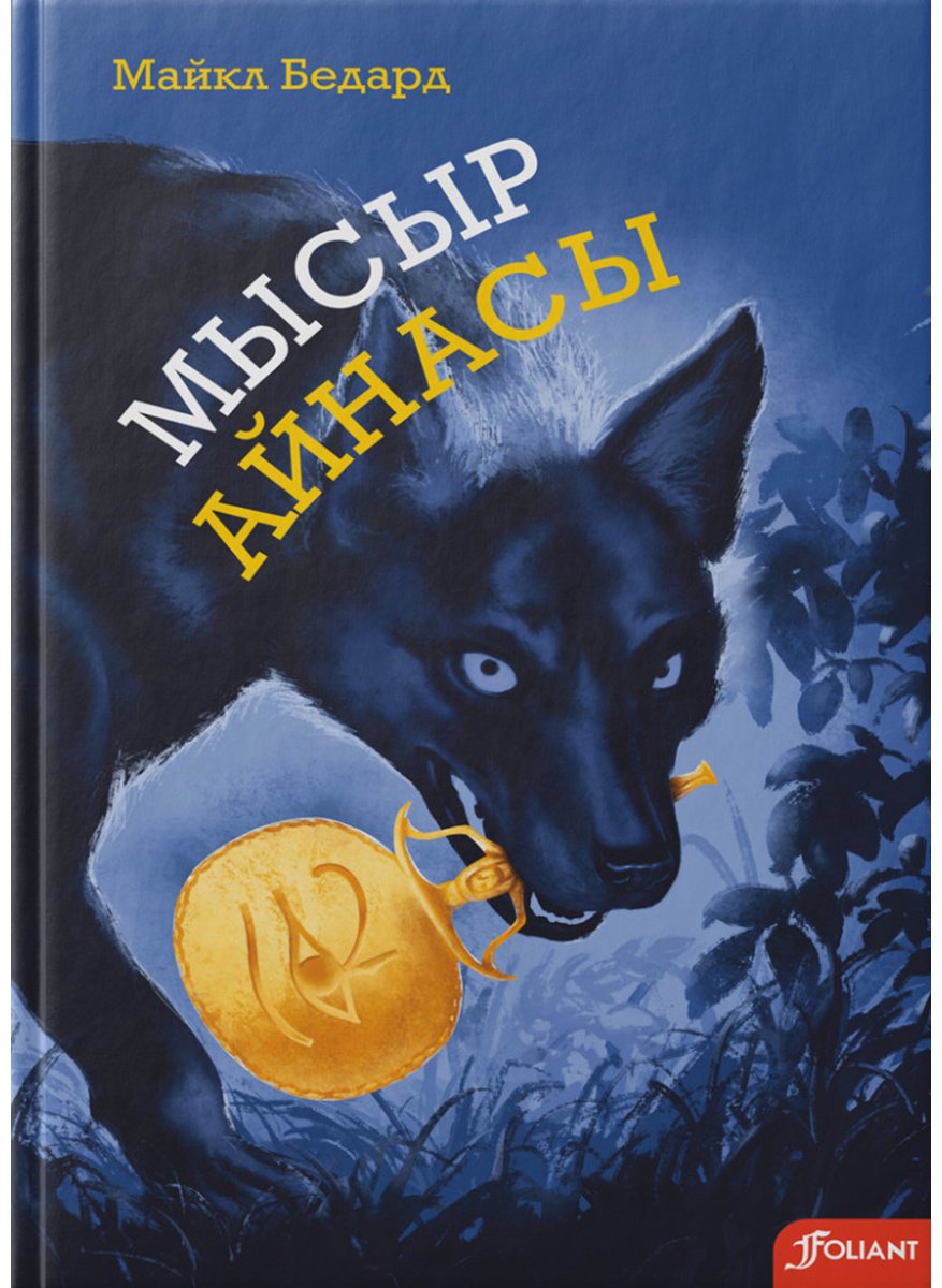 Книга Бедард М.: Мысыр айнасы купить,NaN