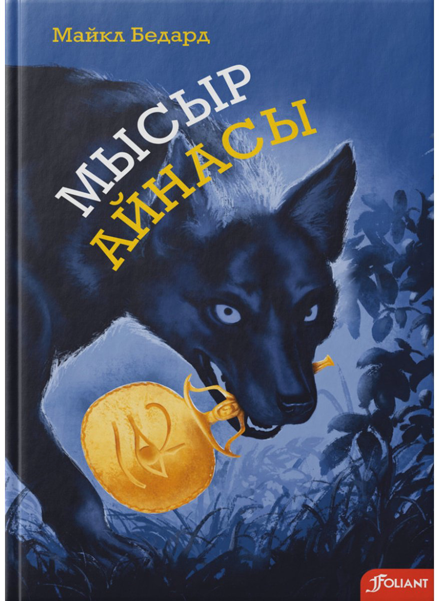 Книга Бедард М.: Мысыр айнасы купить,NaN