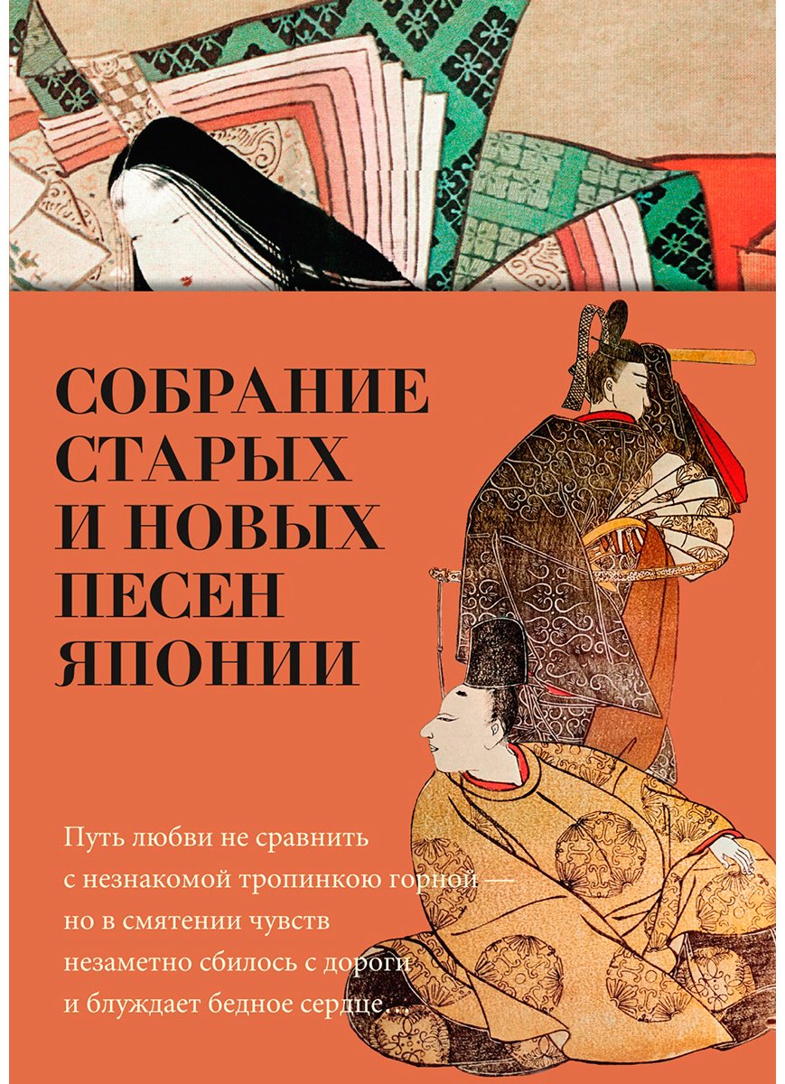 Книга Собрание старых и новых песен Японии купить,NaN
