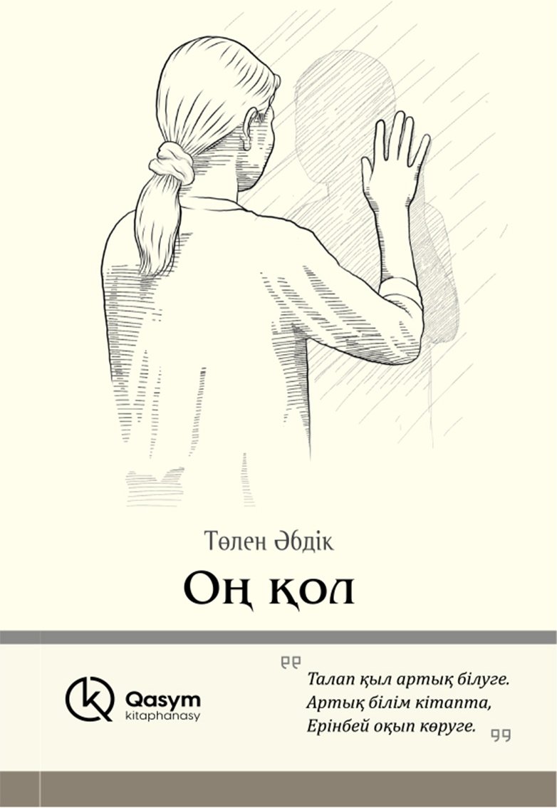 Книга Әбдікұлы Т.: қол (жұмсақ мұқаба) купить,NaN