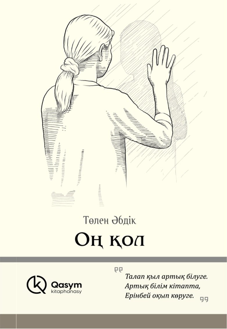 Книга Әбдікұлы Т.: қол (жұмсақ мұқаба) купить,NaN