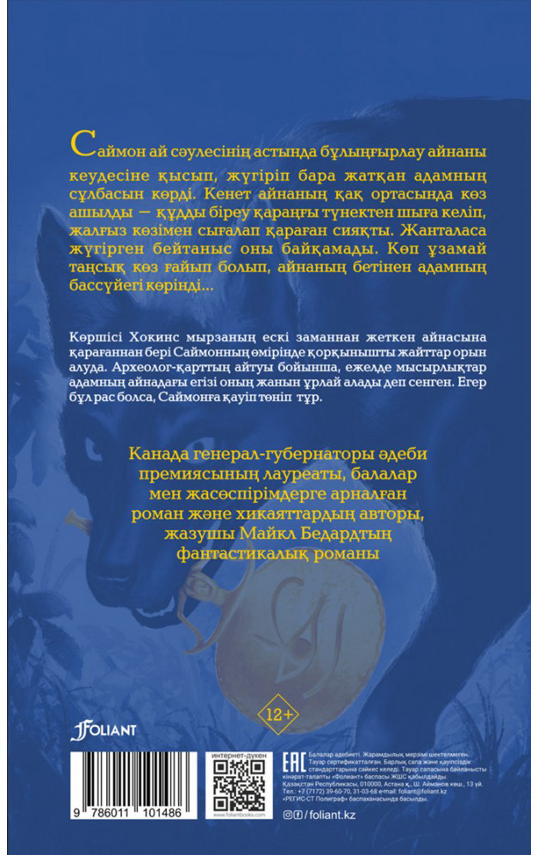 Книга Бедард М.: Мысыр айнасы купить,NaN
