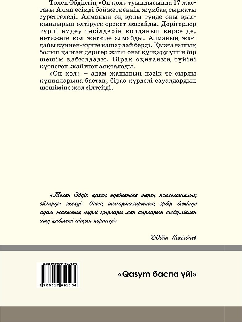 Книга Әбдікұлы Т.: қол (жұмсақ мұқаба) купить,NaN