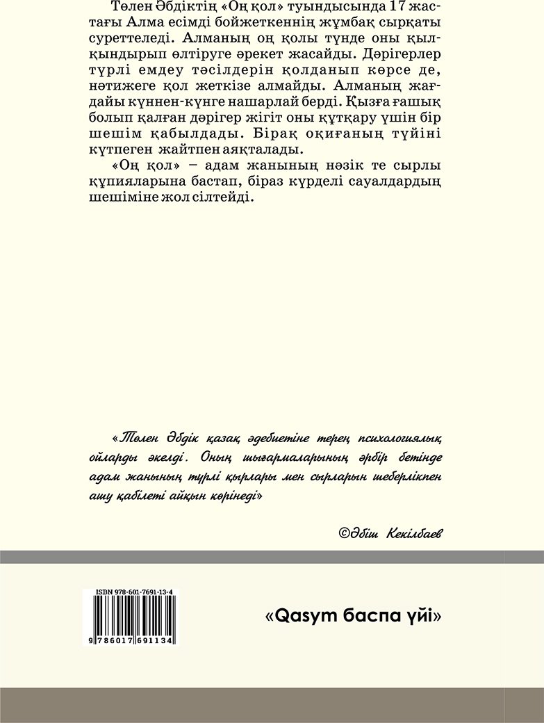 Книга Әбдікұлы Т.: қол (жұмсақ мұқаба) купить,NaN