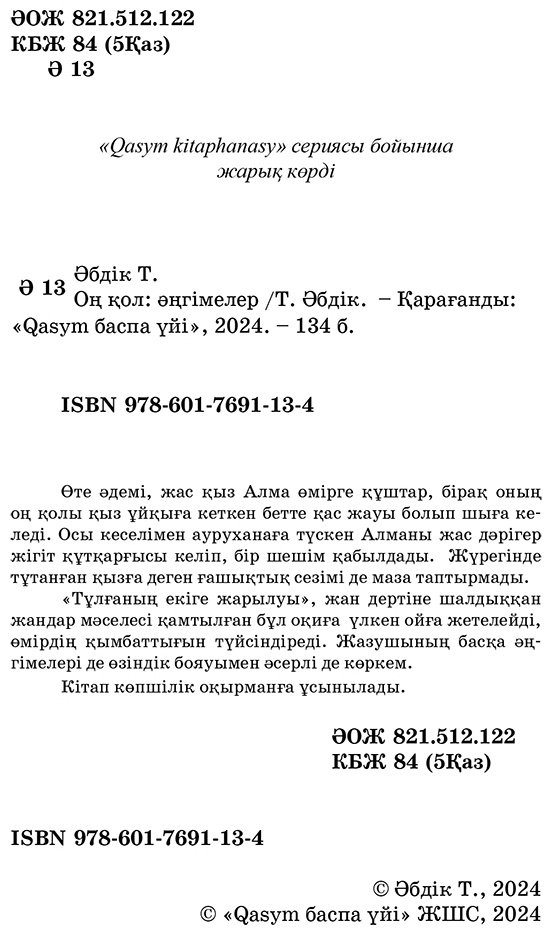 Книга Әбдікұлы Т.: қол (жұмсақ мұқаба) купить,NaN