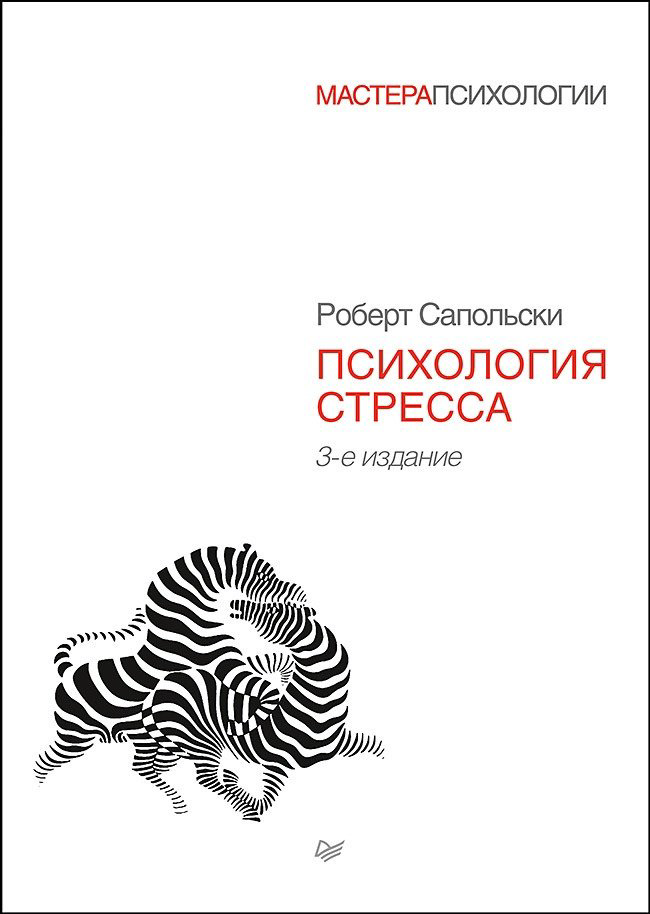 Книга Сапольски Р.: Психология стресса купить,NaN