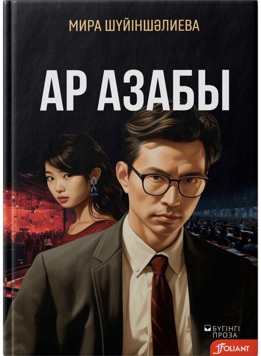 Книга Шүйіншәлиева М.: Ар азабы купить,NaN