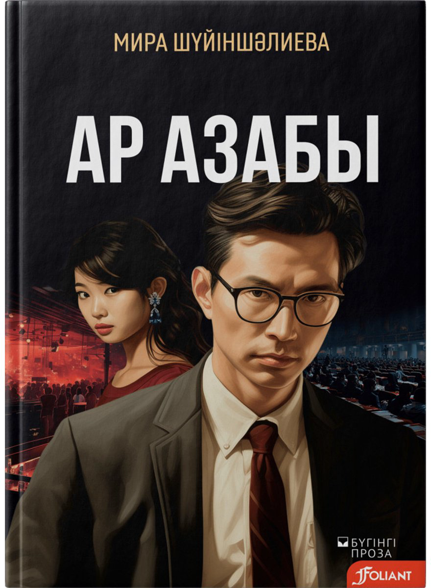 Книга Шүйіншәлиева М.: Ар азабы купить,NaN