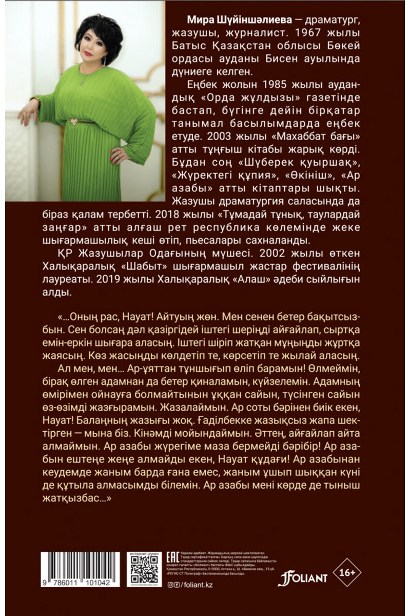 Книга Шүйіншәлиева М.: Ар азабы купить,NaN