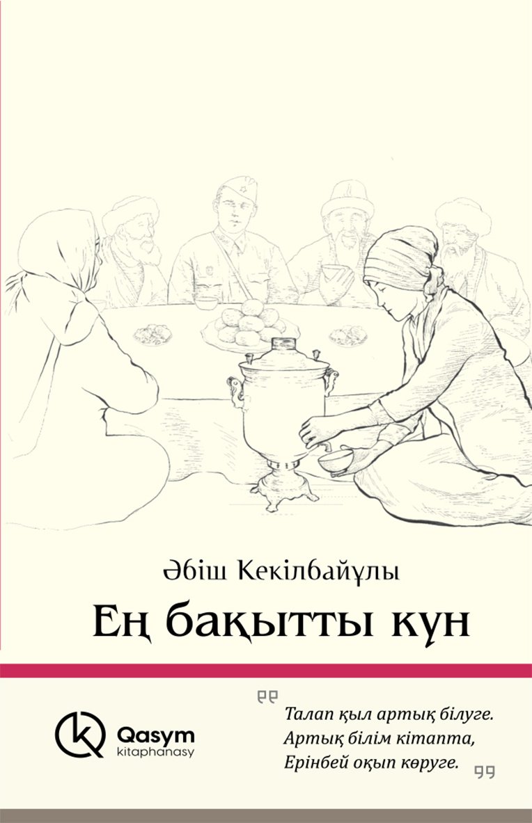 Книга Кекілбайұлы Ә.: Ең бақытты күн (жұмсақ мұқаба) купить,NaN