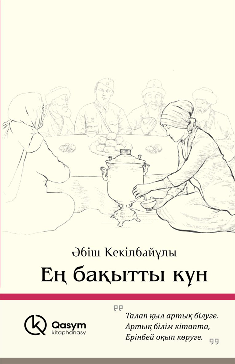 Книга Кекілбайұлы Ә.: Ең бақытты күн (жұмсақ мұқаба) купить,NaN