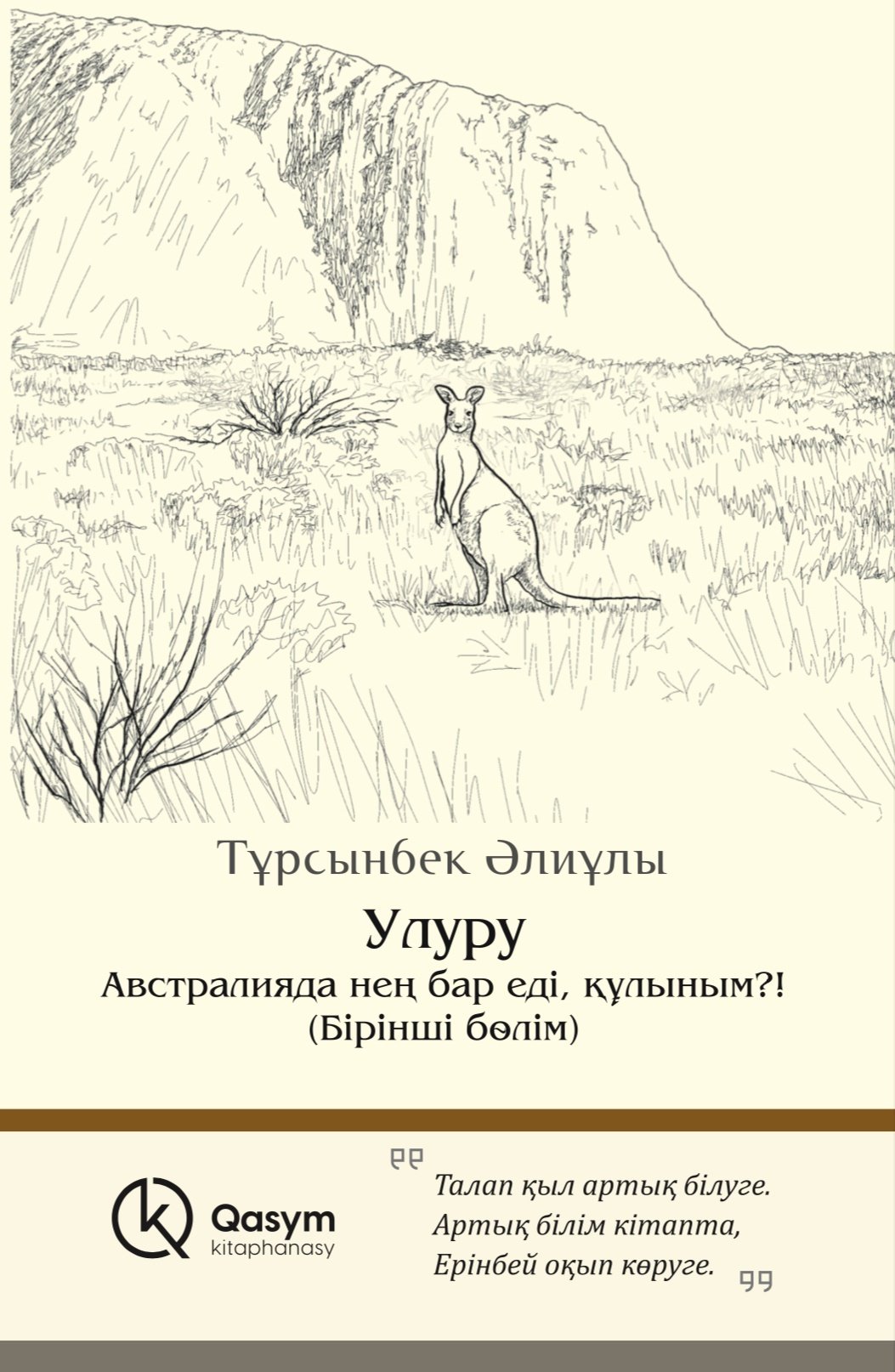 Книга Тұрсынбек Әлиұлы: Улуру купить,NaN