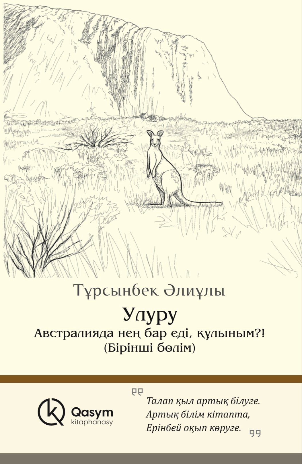 Книга Тұрсынбек Әлиұлы: Улуру купить,NaN