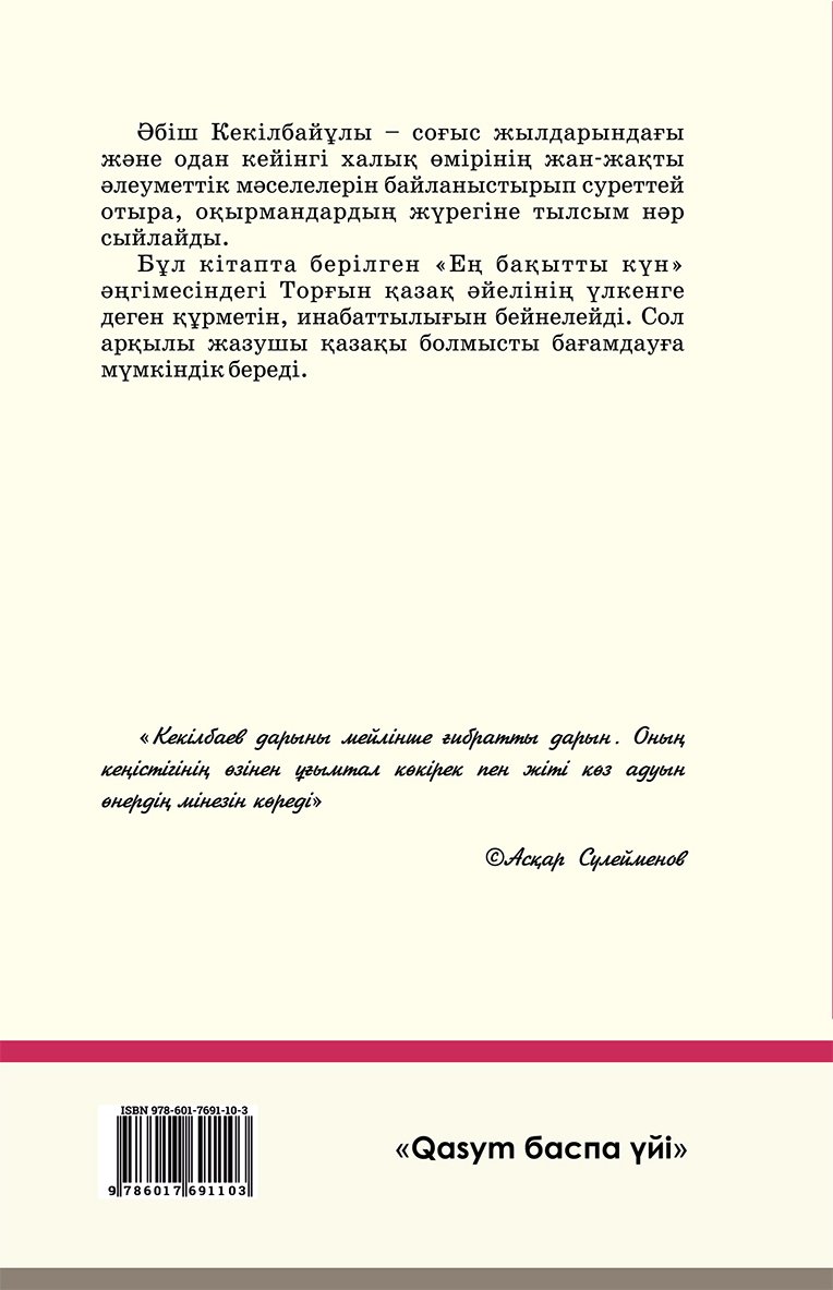Книга Кекілбайұлы Ә.: Ең бақытты күн (жұмсақ мұқаба) купить,NaN