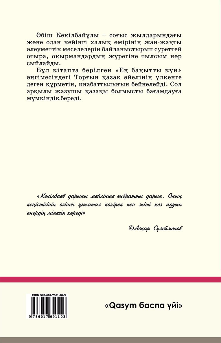 Книга Кекілбайұлы Ә.: Ең бақытты күн (жұмсақ мұқаба) купить,NaN