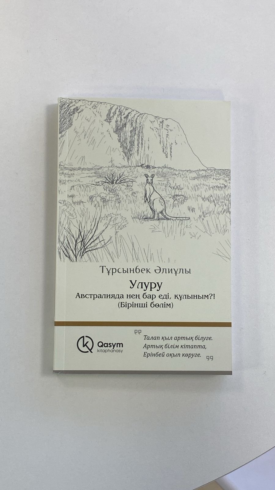 Книга Тұрсынбек Әлиұлы: Улуру купить,NaN