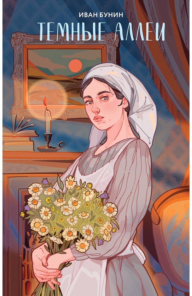 Книга Бунин И. А.: Темные аллеи купить,NaN