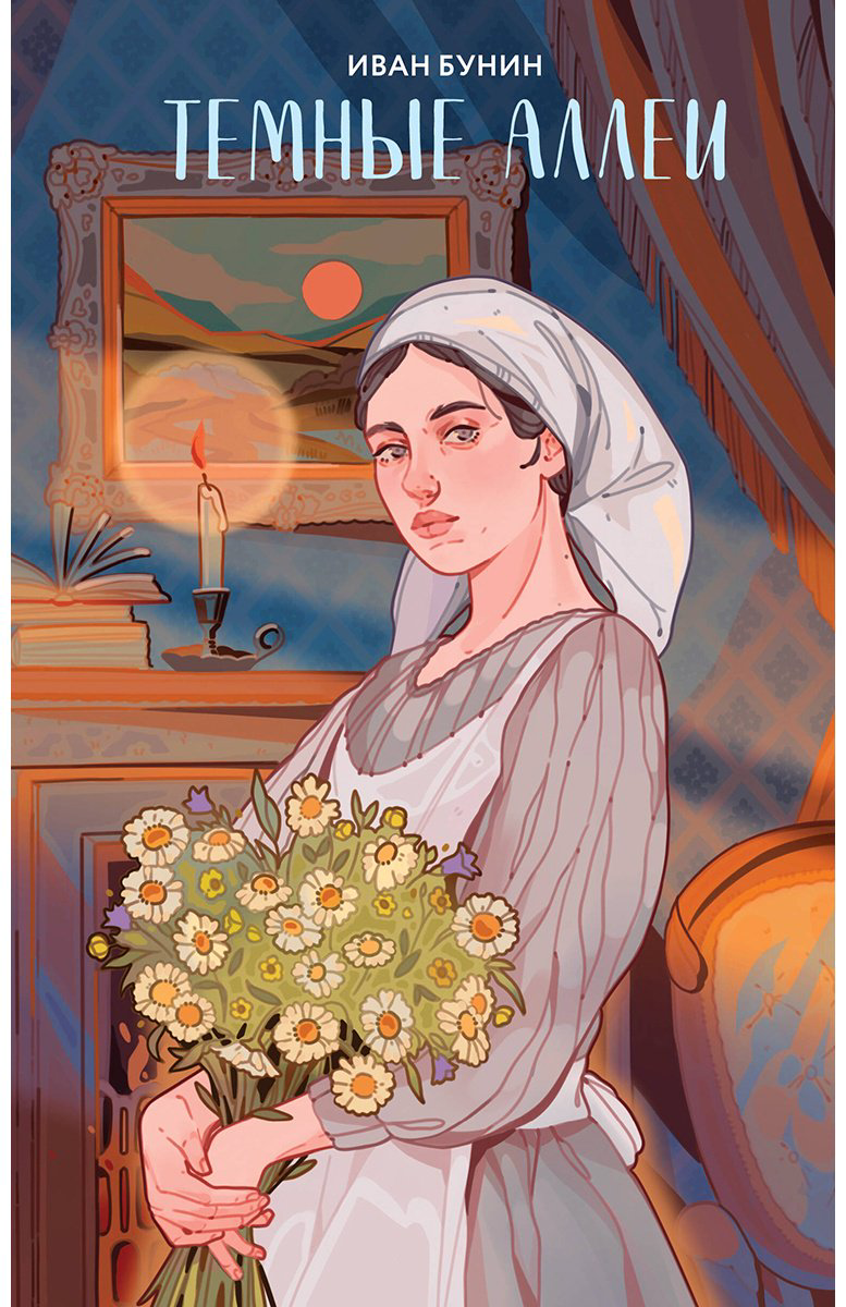 Книга Бунин И. А.: Темные аллеи купить,NaN