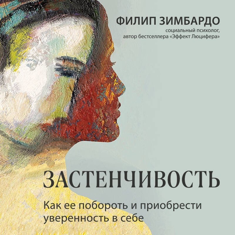 Книга Зимбардо Ф.: Застенчивость. Как ее побороть и приобрести уверенность в себе купить,NaN