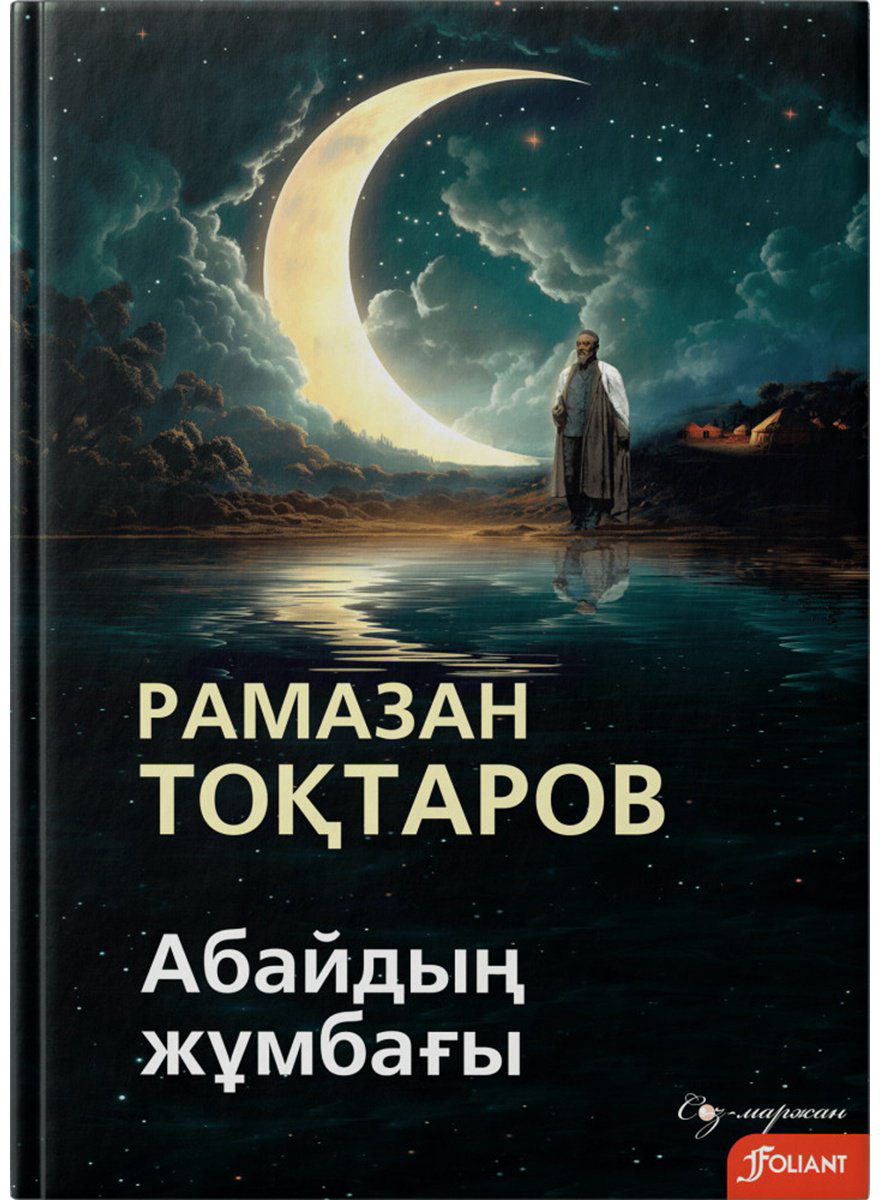 Книга Тоқтаров Р.: Абайдың жұмбағы купить,NaN