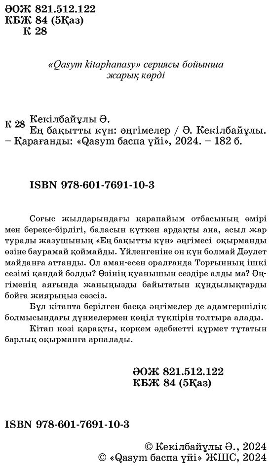 Книга Кекілбайұлы Ә.: Ең бақытты күн (жұмсақ мұқаба) купить,NaN