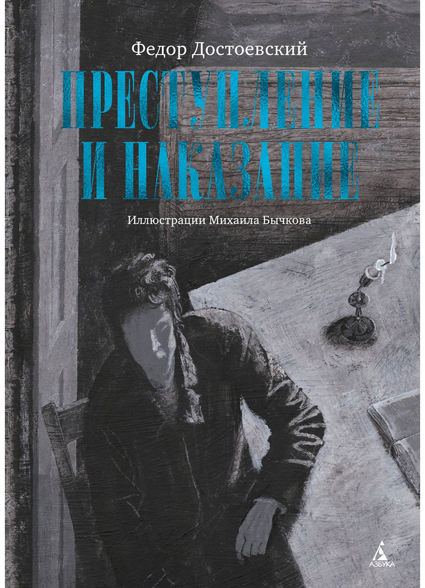 Книга Достоевский Ф.: Преступление и наказание купить,NaN