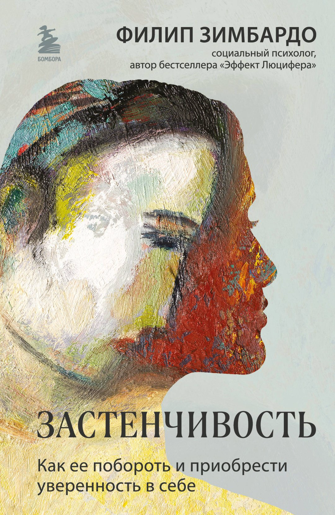 Книга Зимбардо Ф.: Застенчивость. Как ее побороть и приобрести уверенность в себе купить,NaN