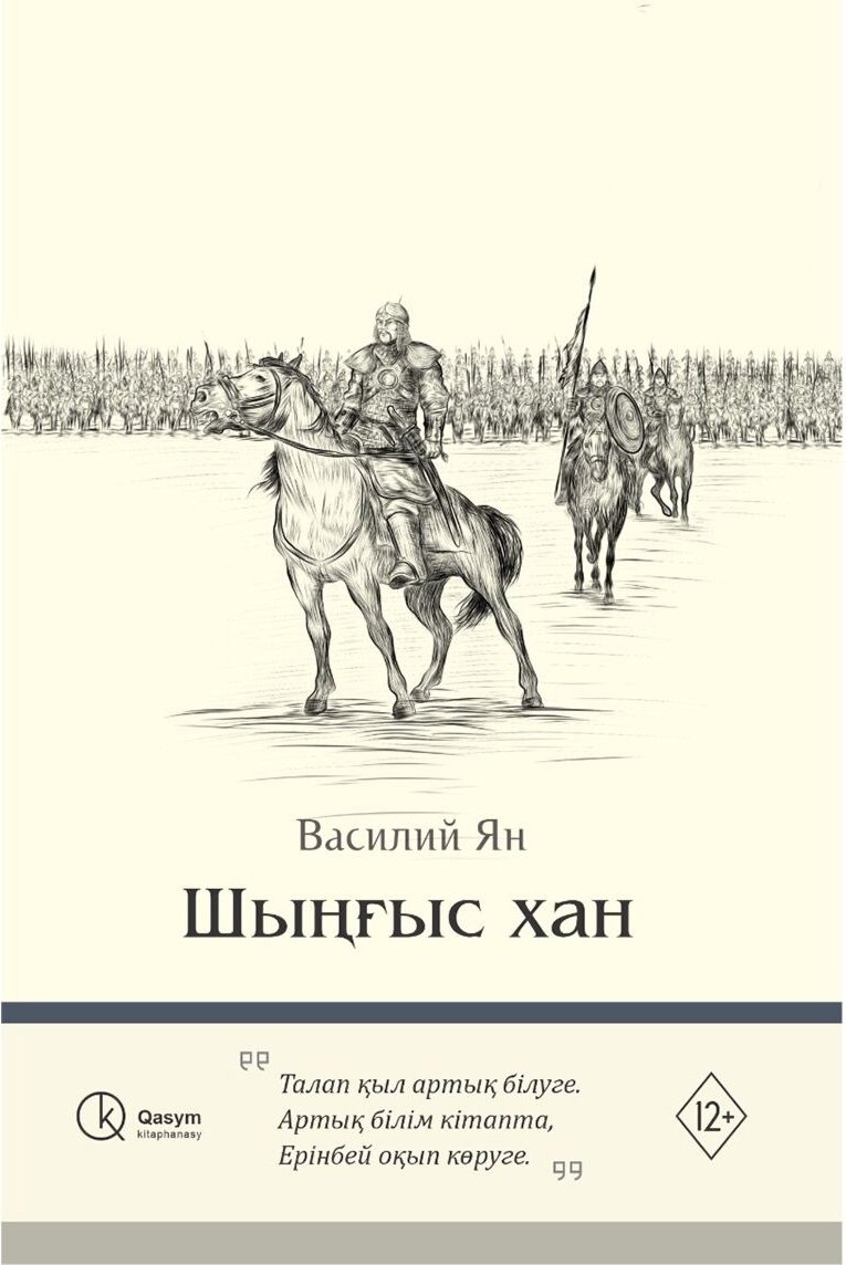 Книга Ян В. Г.: Шыңғыс хан купить,NaN