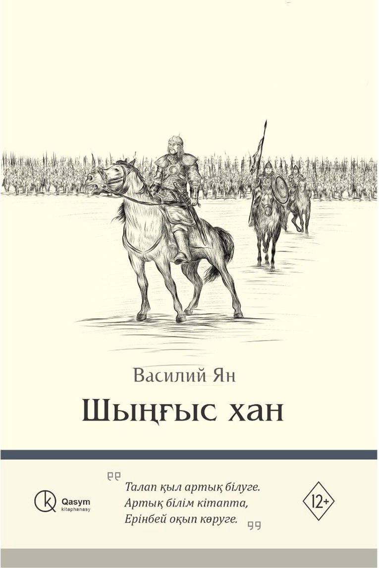 Книга Ян В. Г.: Шыңғыс хан купить,NaN