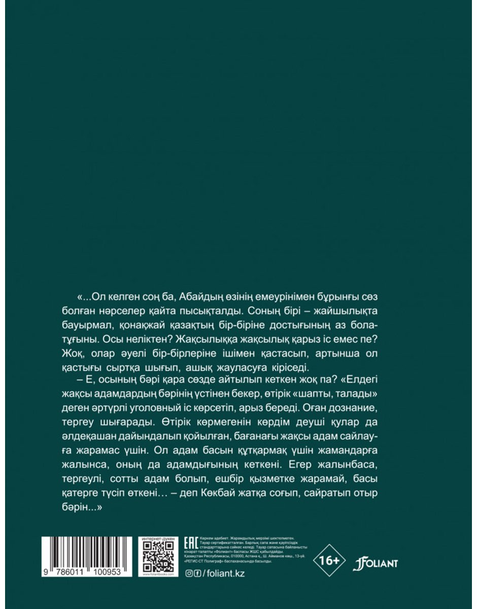 Книга Тоқтаров Р.: Абайдың жұмбағы купить,NaN