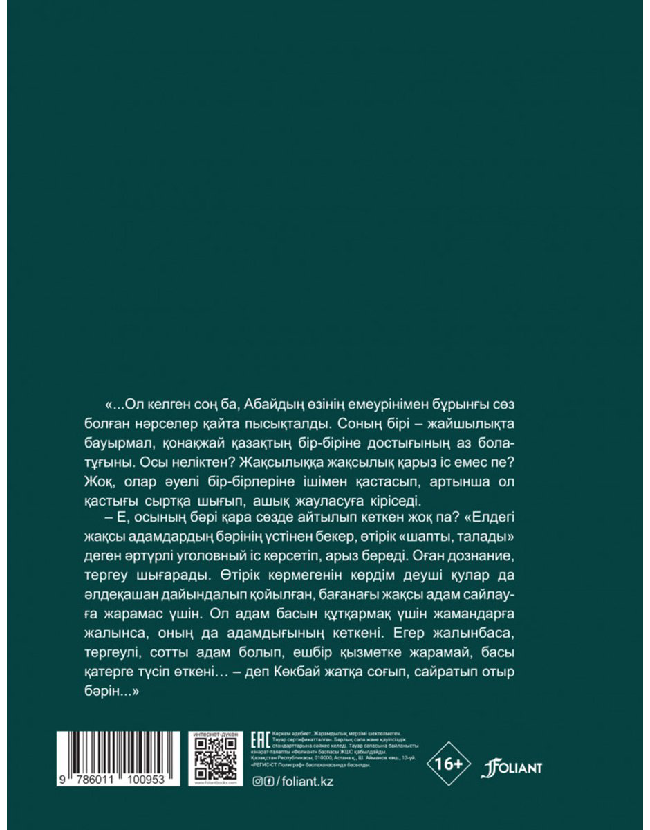Книга Тоқтаров Р.: Абайдың жұмбағы купить,NaN