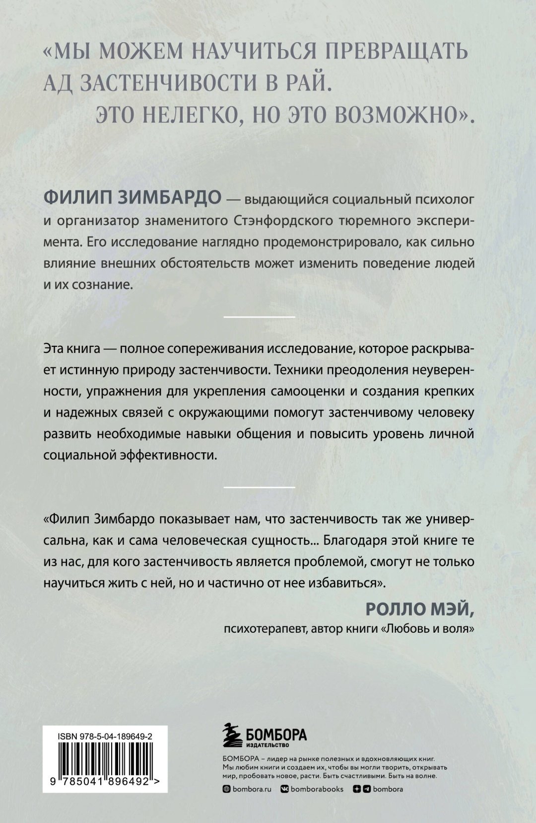 Книга Зимбардо Ф.: Застенчивость. Как ее побороть и приобрести уверенность в себе купить,NaN