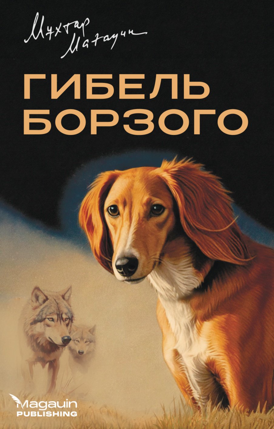 Книга Мухтар Магауин: Гибель Борзого купить,NaN