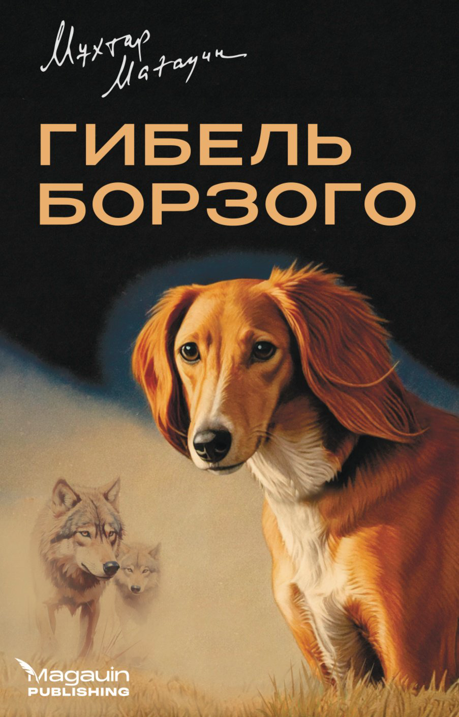 Книга Мухтар Магауин: Гибель Борзого купить,NaN