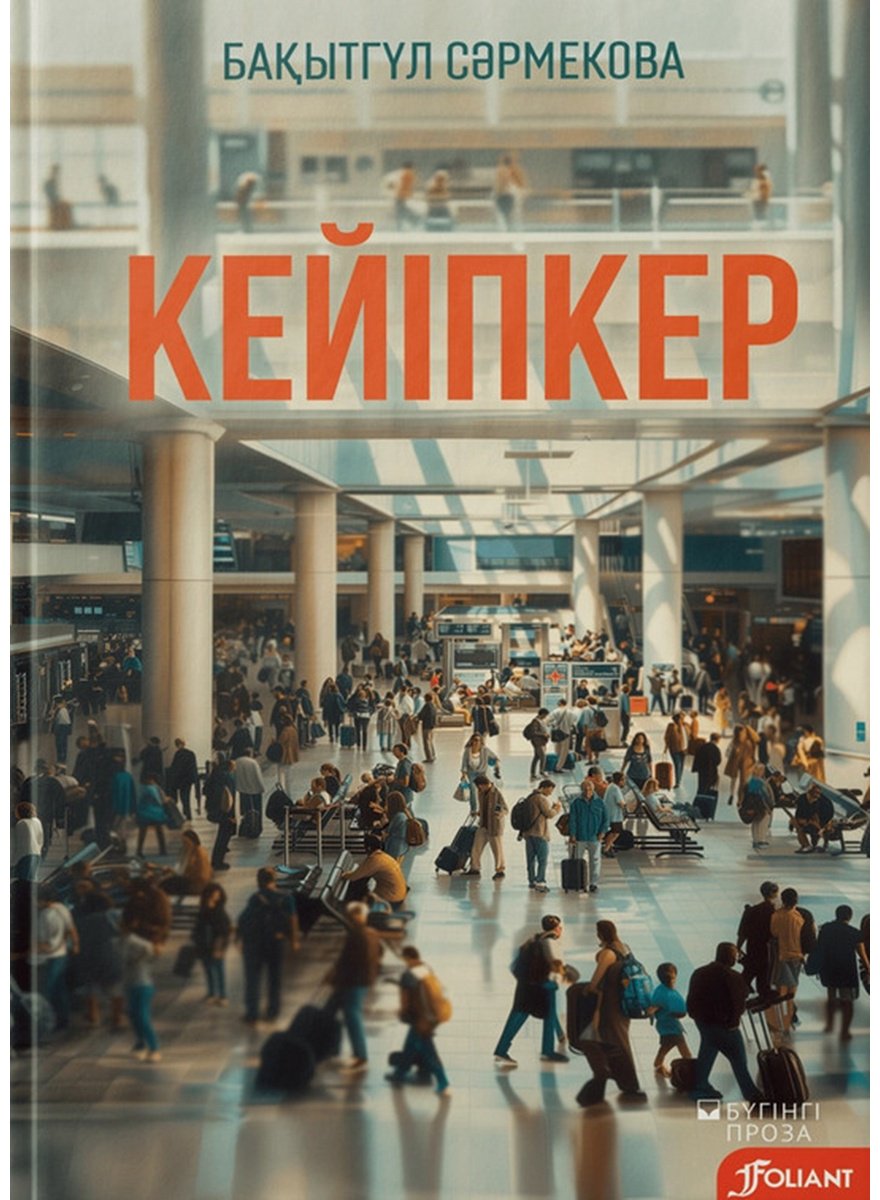 Книга Сәрмекова Б.: Кейіпкер купить,NaN