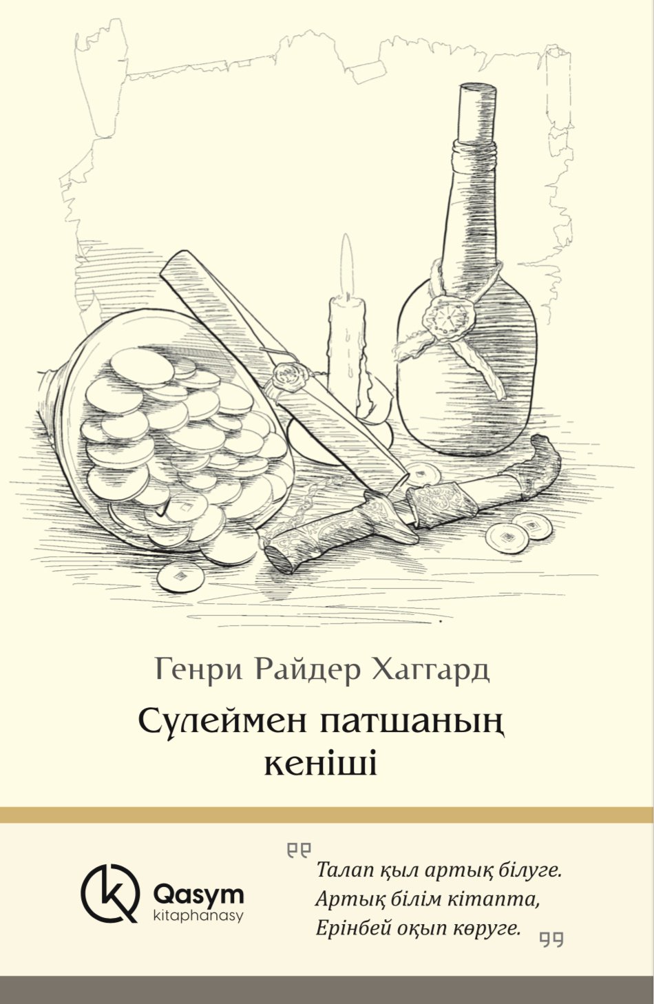 Книга Генри Райдер Хаггард: Сүлеймен патшаның кеніші купить,NaN