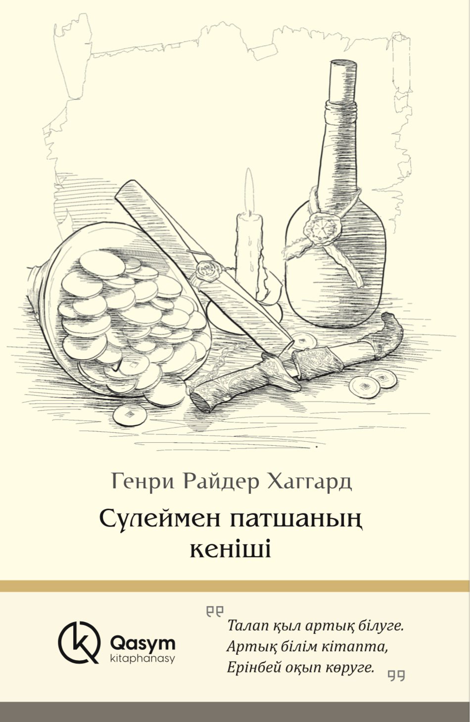Книга Генри Райдер Хаггард: Сүлеймен патшаның кеніші купить,NaN