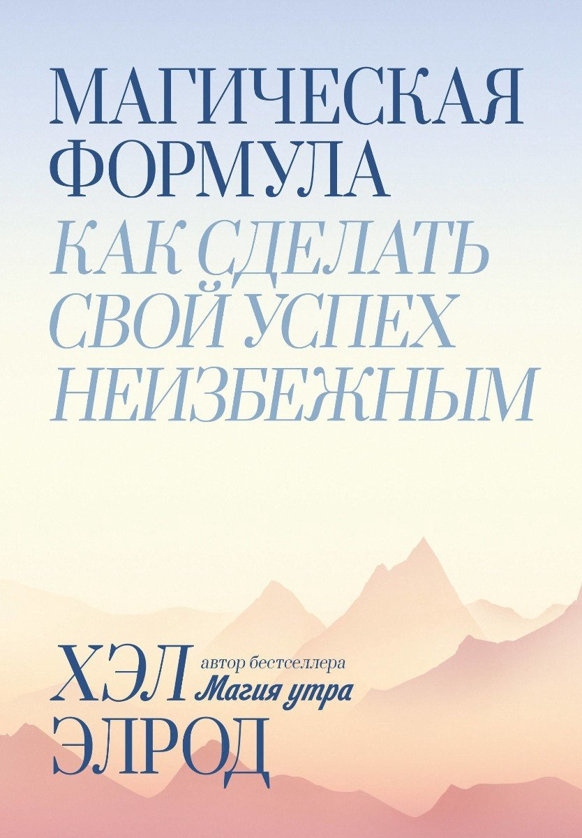 Книга Элрод Х.: Магическая формула. Как сделать свой успех неизбежным купить,NaN