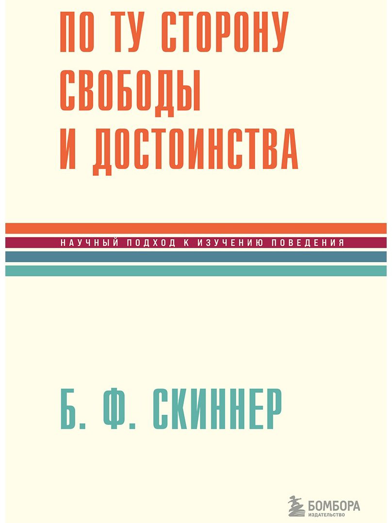 Книга Скиннер Б.: По ту сторону свободы и достоинства купить,NaN