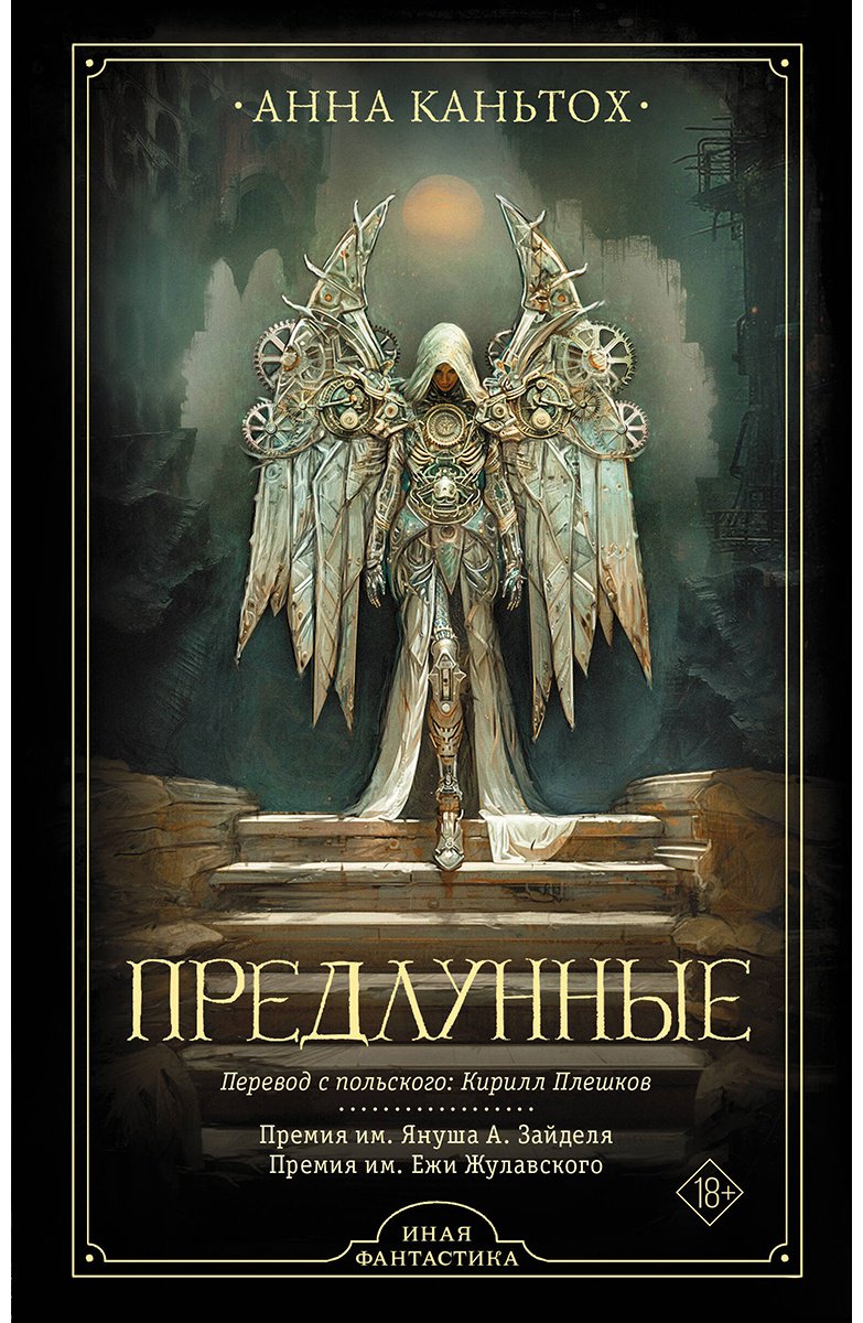 Книга Каньтох А.: Предлунные купить,NaN